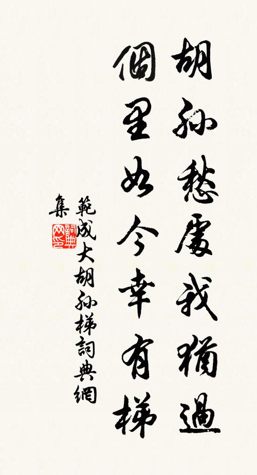 范成大胡孙愁处我犹过，个里如今幸有梯书法作品欣赏
