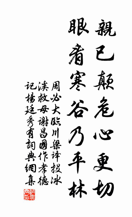 周必大亲已颠危心更切，眼看寒谷乃平林书法作品欣赏