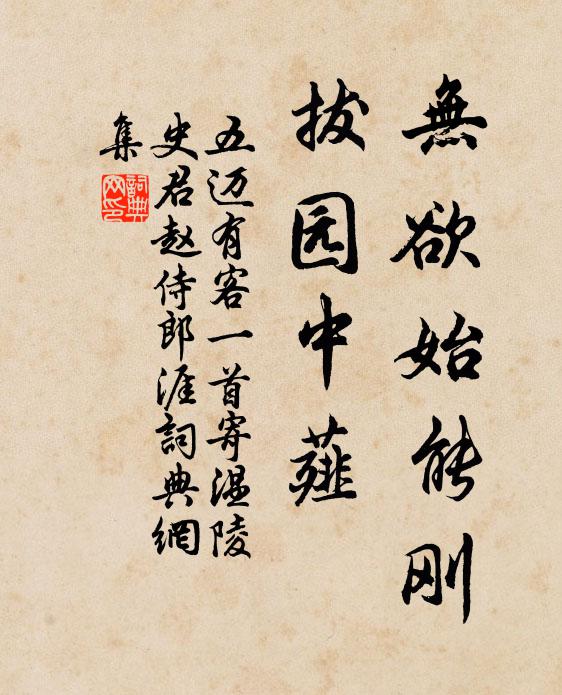 五迈无欲始能刚,拔园中薤书法作品欣赏