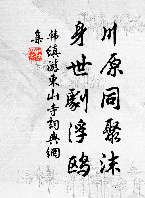 韩缜川原同聚沫，身世剧浮鸥书法作品欣赏