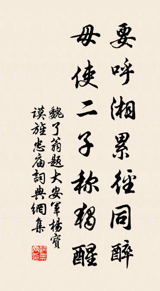 魏了翁要呼湘累径同醉，毋使二子称独醒书法作品欣赏