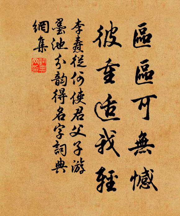李焘区区可无憾，彼重适我轻书法作品欣赏