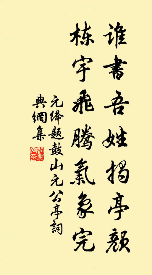 元绛谁书吾姓揭亭颜，栋宇飞腾气象完书法作品欣赏