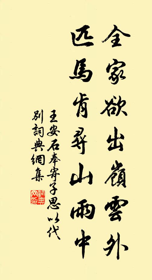 王安石全家欲出岭云外，匹马肯寻山雨中书法作品欣赏