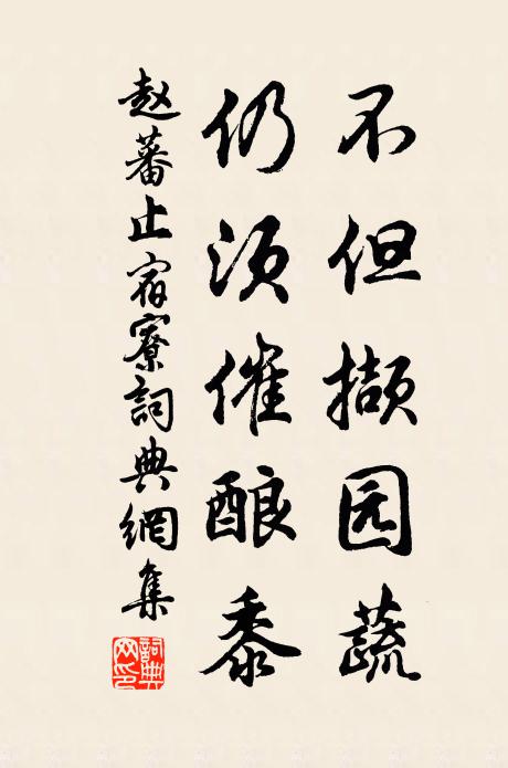 赵蕃不但撷园蔬，仍须催酿黍书法作品欣赏