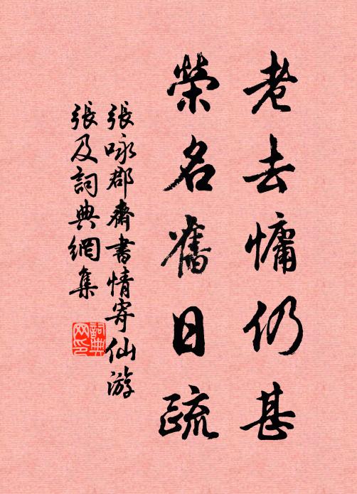 张咏老去慵仍甚，荣名旧日疏书法作品欣赏