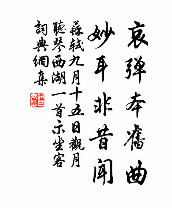 苏轼哀弹本旧曲，妙耳非昔闻书法作品欣赏