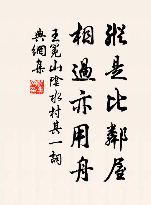 王冕纵是比邻屋，相过亦用舟书法作品欣赏