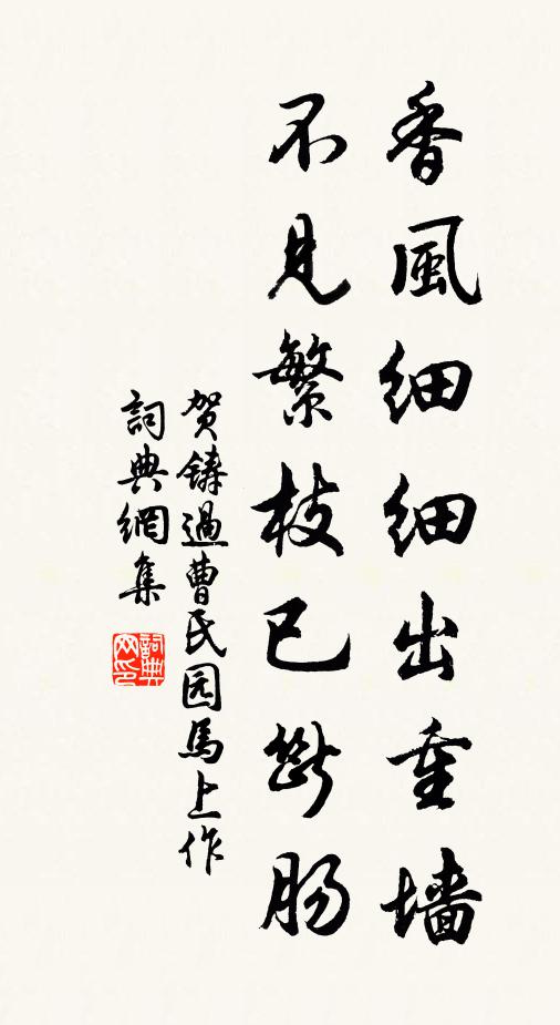 贺铸香风细细出重墙，不见繁枝已断肠书法作品欣赏