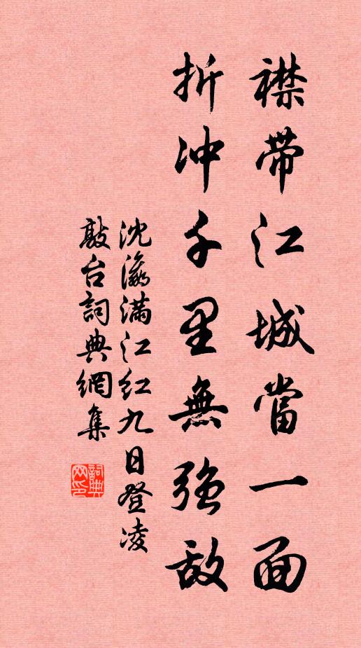 沈瀛襟带江城当一面，折冲千里无强敌书法作品欣赏