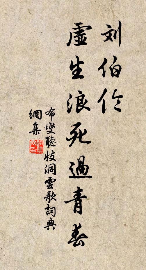 布燮刘伯伦，虚生浪死过青春书法作品欣赏