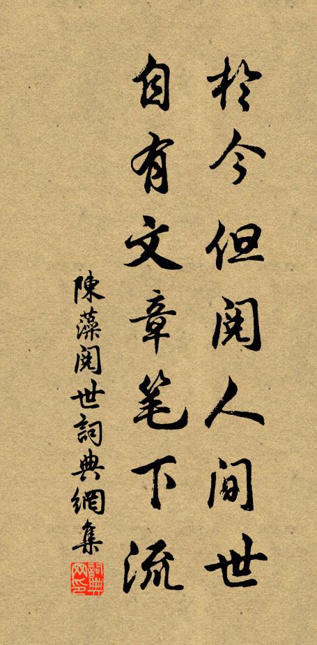 陈藻于今但阅人间世，自有文章笔下流书法作品欣赏