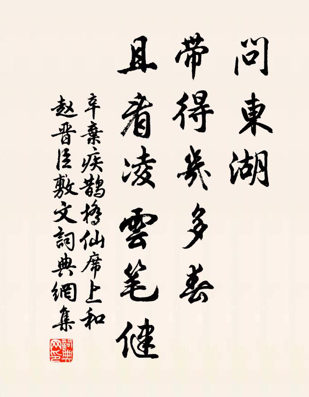 辛弃疾问东湖、带得几多春，且看凌云笔健书法作品欣赏
