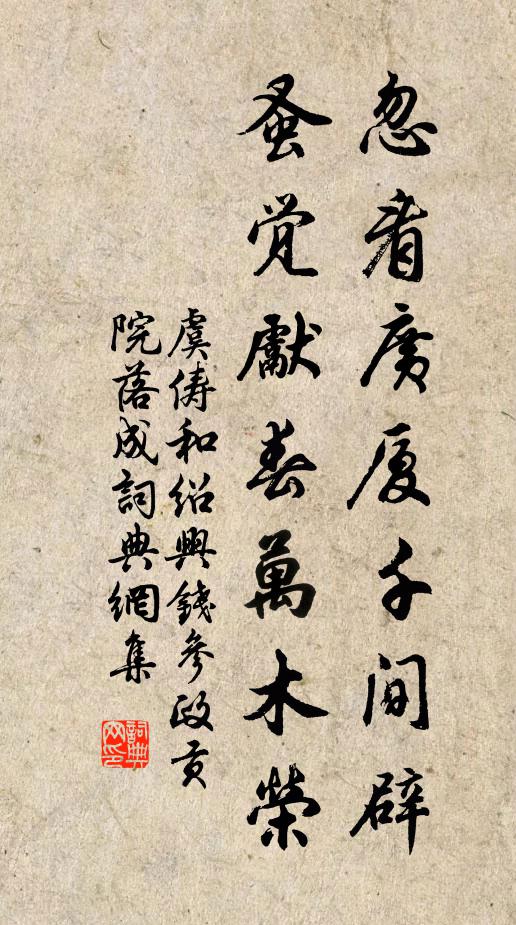 虞俦忽看广厦千间辟，蚤觉先春万木荣书法作品欣赏