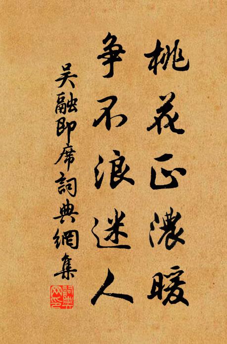 吴融桃花正浓暖，争不浪迷人书法作品欣赏