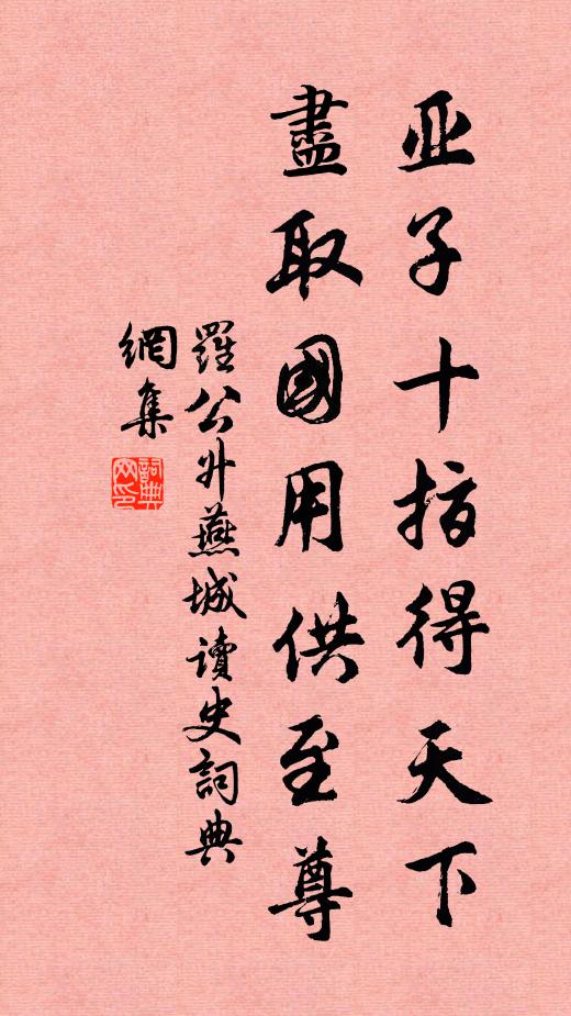 罗公升亚子十指得天下，尽取国用供至尊书法作品欣赏