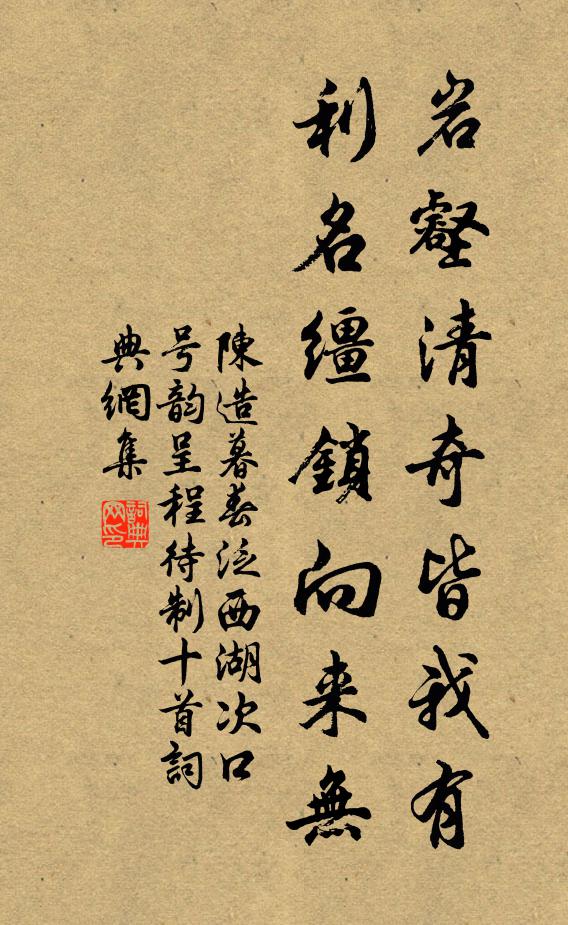陈造岩壑清奇皆我有，利名缰锁向来无书法作品欣赏