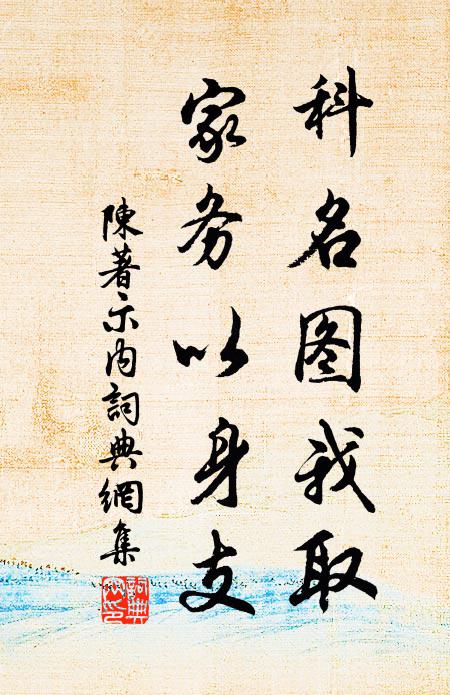 陈著科名图我取，家务以身支书法作品欣赏