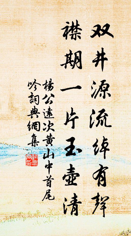 杨公远双井源流绰有声，襟期一片玉壶清书法作品欣赏