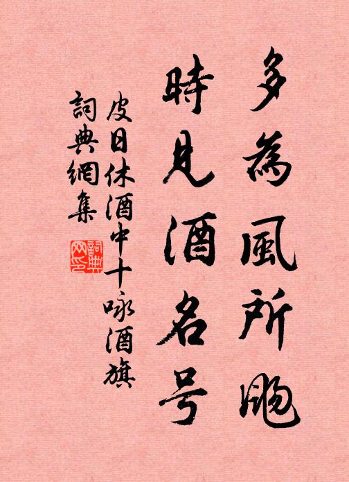 皮日休多为风所飏，时见酒名号书法作品欣赏