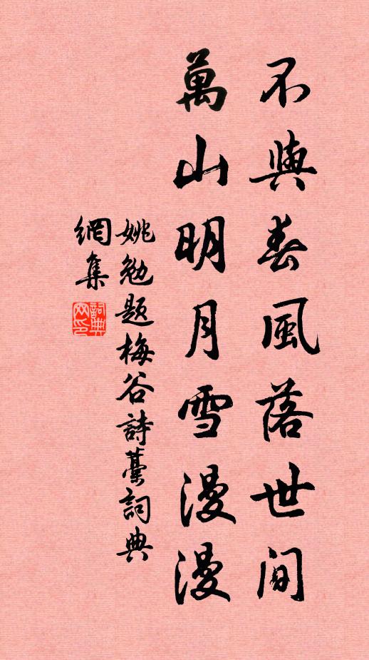 姚勉不与春风落世间，万山明月雪漫漫书法作品欣赏