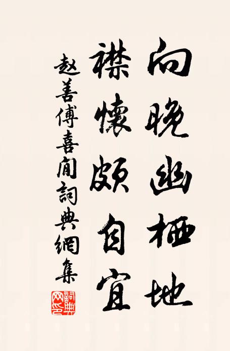 赵善傅向晚幽栖地，襟怀颇自宜书法作品欣赏