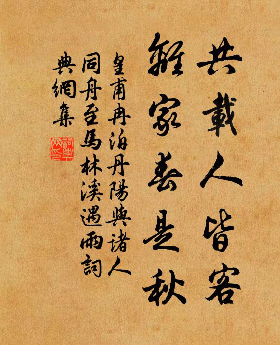 皇甫冉共载人皆客，离家春是秋书法作品欣赏