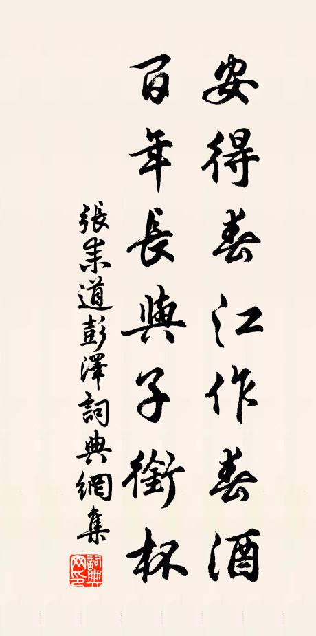 张耒安得春江作春酒，百年长与子衔杯书法作品欣赏