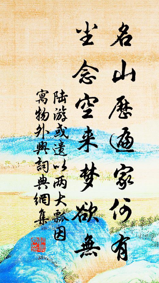 陆游名山历遍家何有？尘念空来梦欲无书法作品欣赏