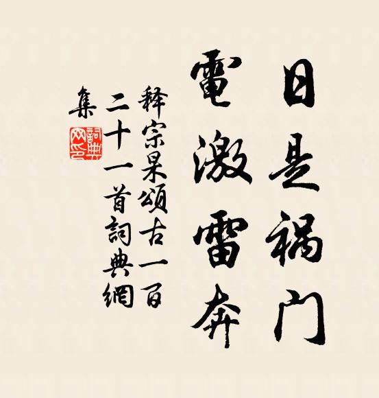 释宗杲日是祸门，电激雷奔书法作品欣赏