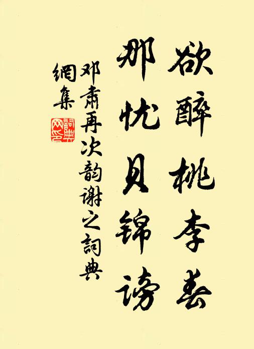 邓肃欲醉桃李春，那忧贝锦谤书法作品欣赏