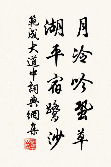 范成大月冷吟蛩草，湖平宿鹭沙书法作品欣赏