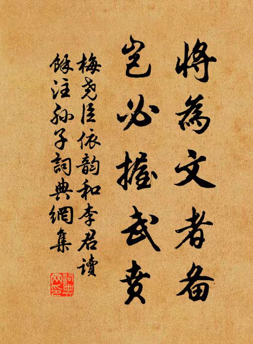 梅尧臣将为文者备，岂必握武贲书法作品欣赏
