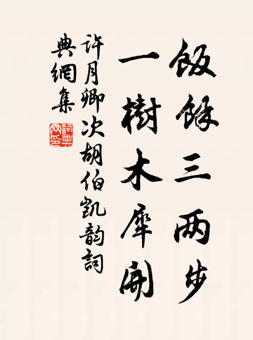 许月卿饭余三两步，一树木犀开书法作品欣赏