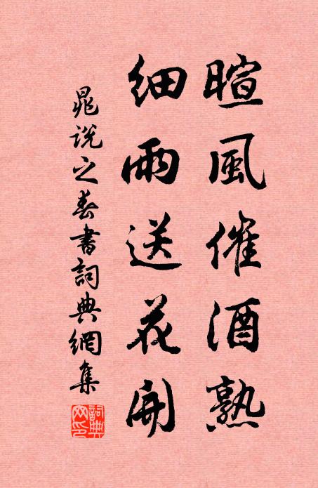晁说之暄风催酒熟，细雨送花开书法作品欣赏