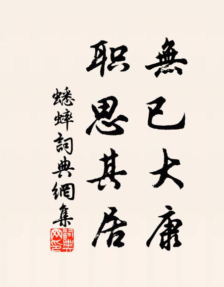 佚名无已大康，职思其居书法作品欣赏