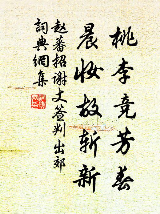赵蕃桃李竞芳春，晨妆故斩新书法作品欣赏