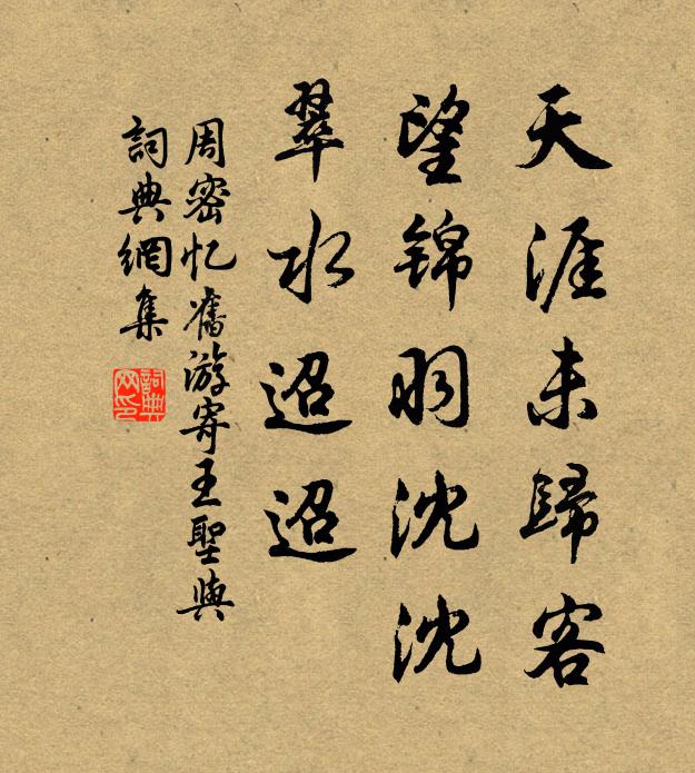 周密天涯未归客，望锦羽沈沈，翠水迢迢书法作品欣赏