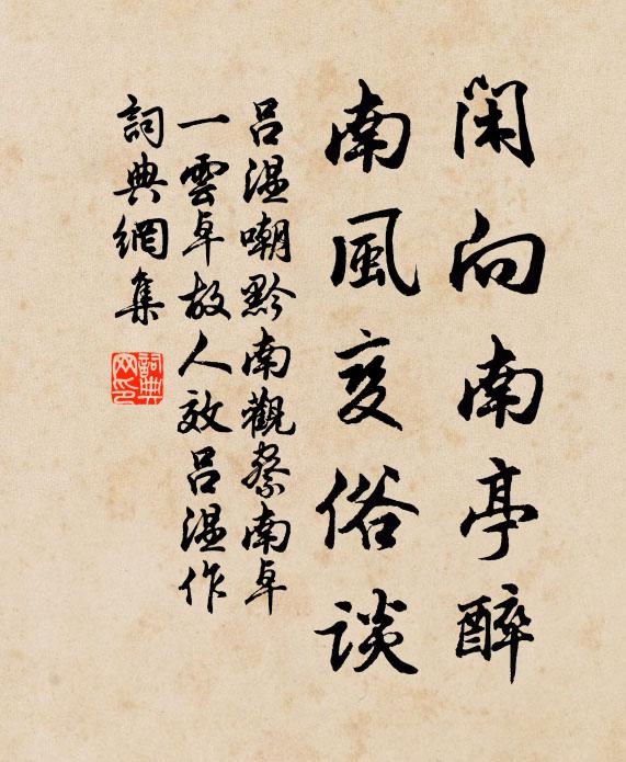 吕温闲向南亭醉，南风变俗谈书法作品欣赏