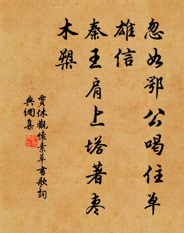 贯休忽如鄂公喝住单雄信，秦王肩上塔著枣木槊书法作品欣赏