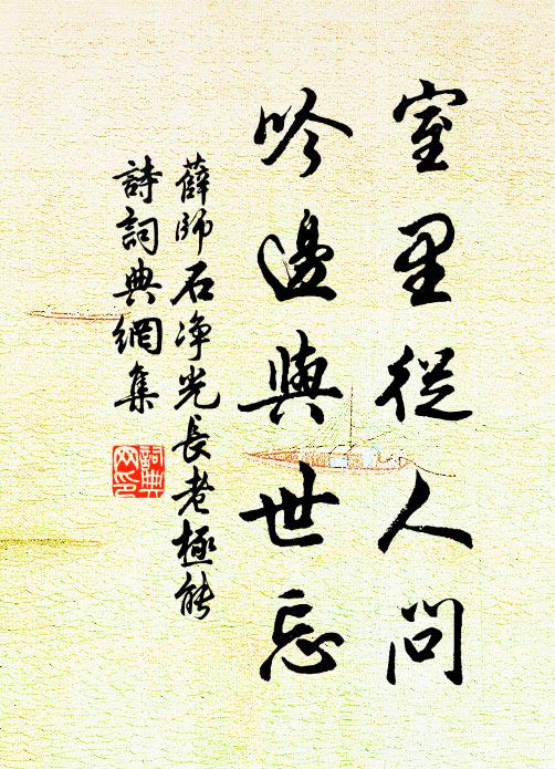 薛师石室里从人问，吟边与世忘书法作品欣赏