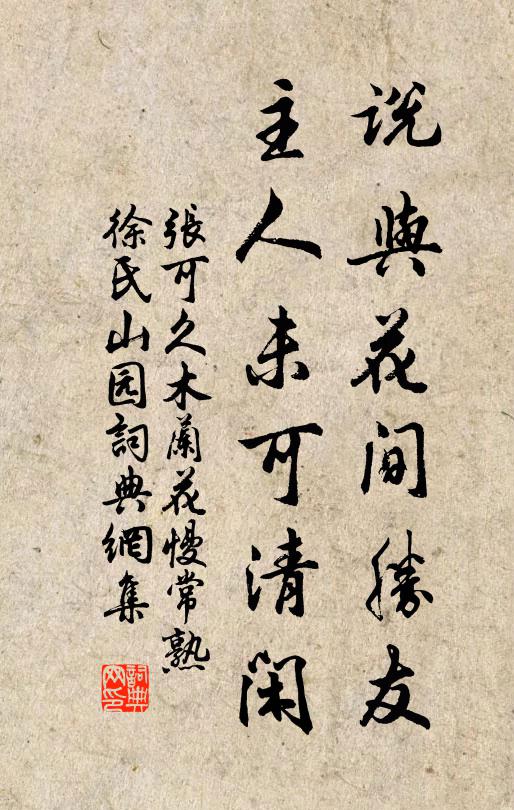 张可久说与花间胜友，主人未可清闲书法作品欣赏