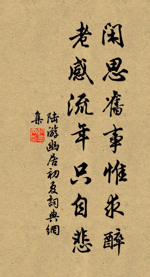 陆游闲思旧事惟求醉，老感流年只自悲书法作品欣赏