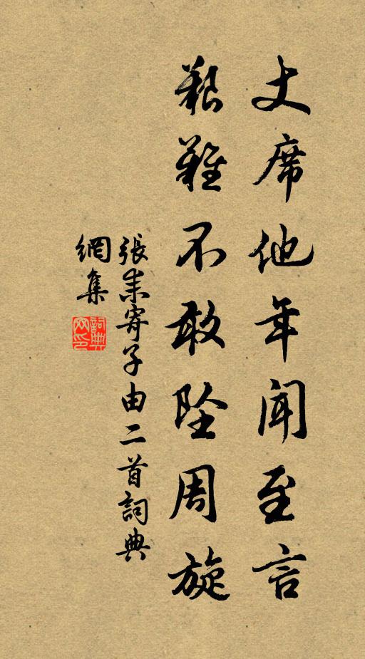 张耒丈席他年闻至言，艰难不敢坠周旋书法作品欣赏
