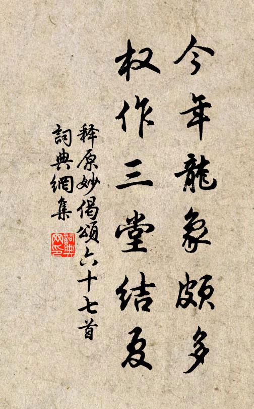 释原妙今年龙象颇多，权作三堂结夏书法作品欣赏