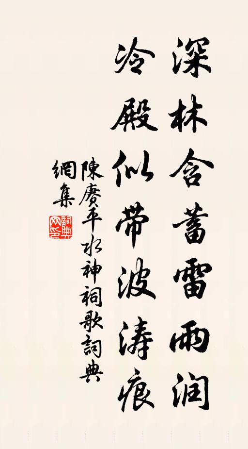 陈赓深林含蓄雷雨润，冷殿似带波涛痕书法作品欣赏