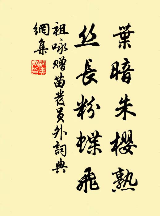 祖咏叶暗朱樱熟，丝长粉蝶飞书法作品欣赏