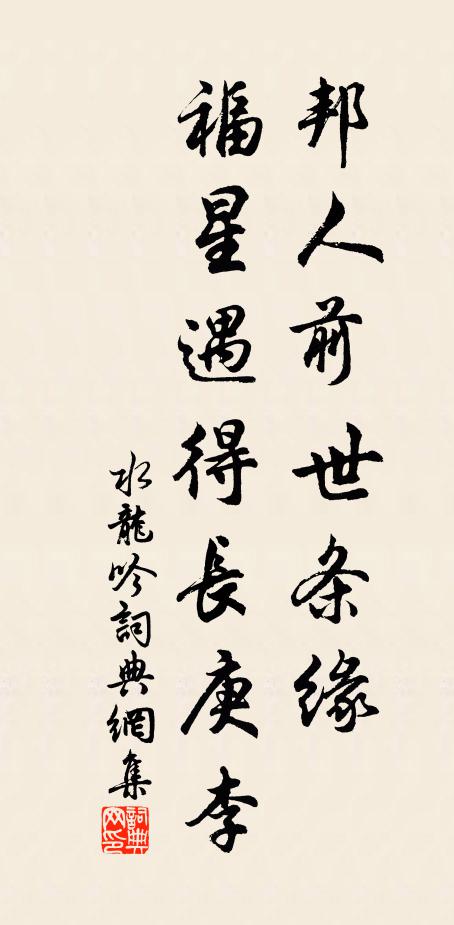 佚名邦人前世条缘，福星遇得长庚李书法作品欣赏