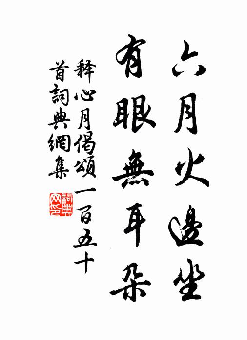 释心月六月火边坐，有眼无耳朵书法作品欣赏