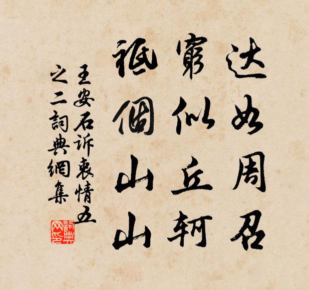 王安石达如周召，穷似丘轲，祗个山山书法作品欣赏